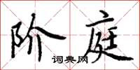 周炳元階庭楷書怎么寫