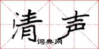 袁強清聲楷書怎么寫