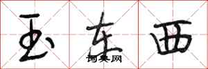 段相林玉東西行書怎么寫