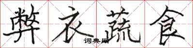 駱恆光弊衣蔬食楷書怎么寫
