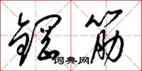 梁錦英鋼筋草書怎么寫