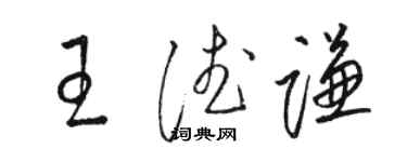 駱恆光王德謙草書個性簽名怎么寫