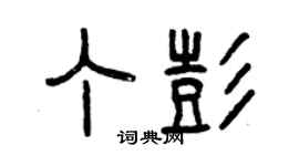 曾慶福丁彭篆書個性簽名怎么寫