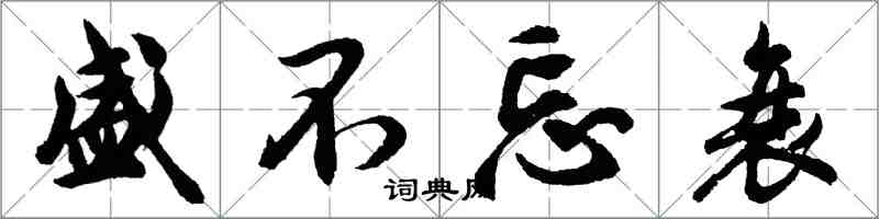 胡問遂盛不忘衰行書怎么寫