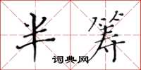 黃華生半籌楷書怎么寫
