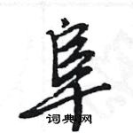 王旻寫的硬筆行書阜