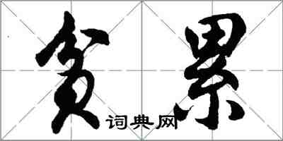 胡問遂貧累行書怎么寫