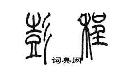 陳墨彭程篆書個性簽名怎么寫