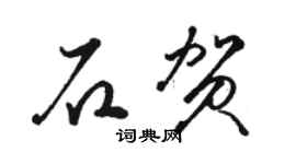 駱恆光石賀草書個性簽名怎么寫