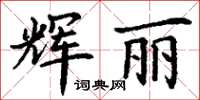 丁謙輝麗楷書怎么寫
