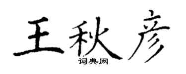 丁謙王秋彥楷書個性簽名怎么寫