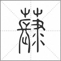 𧀳篆書