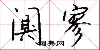 闃其的意思_闃其的解釋_國語詞典