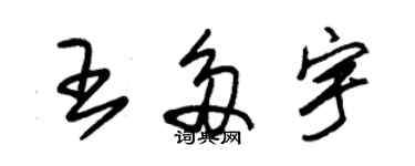 朱錫榮王多宇草書個性簽名怎么寫