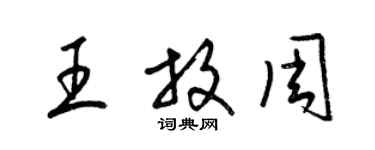 梁錦英王放周草書個性簽名怎么寫