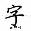 盧中南寫的硬筆楷書字