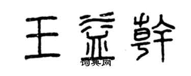 曾慶福王益乾篆書個性簽名怎么寫