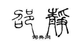 陳聲遠邵靜篆書個性簽名怎么寫