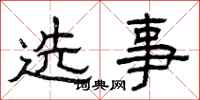 曾慶福選事隸書怎么寫