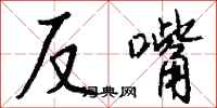 錢沛雲反嘴行書怎么寫