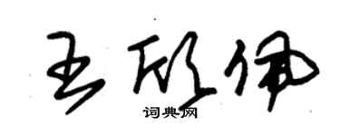 朱錫榮王欣佩草書個性簽名怎么寫