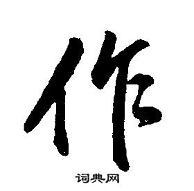 康熙千字文中作的寫法