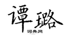 丁謙譚璐楷書個性簽名怎么寫