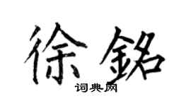 何伯昌徐銘楷書個性簽名怎么寫