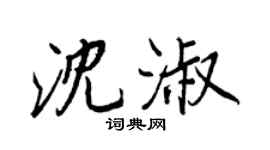 王正良沈淑行書個性簽名怎么寫