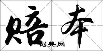 胡問遂賠本行書怎么寫