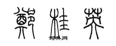 陳墨鄭桂英篆書個性簽名怎么寫