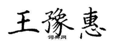 丁謙王豫惠楷書個性簽名怎么寫