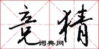 邯鄲學步的意思_邯鄲學步的解釋_國語詞典