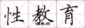 田英章性教育楷書怎么寫