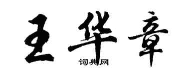 胡問遂王華章行書個性簽名怎么寫