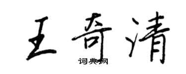 王正良王奇清行書個性簽名怎么寫