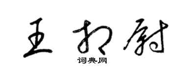 梁錦英王相尉草書個性簽名怎么寫