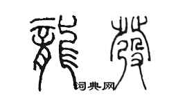 陳墨龍發篆書個性簽名怎么寫