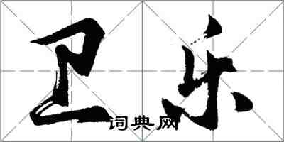 胡問遂衛樂行書怎么寫