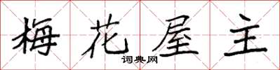 袁強梅花屋主楷書怎么寫