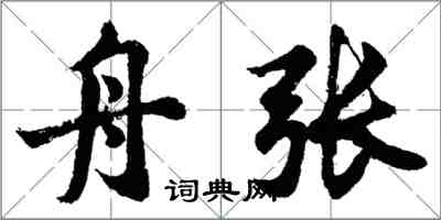 胡問遂舟張行書怎么寫