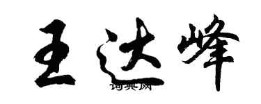 胡問遂王達峰行書個性簽名怎么寫