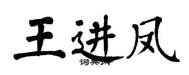 翁闓運王進鳳楷書個性簽名怎么寫