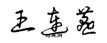 曾慶福王連燕草書個性簽名怎么寫