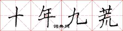 侯登峰十年九荒楷書怎么寫