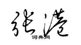 梁錦英張港草書個性簽名怎么寫