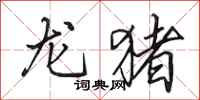 田英章龍豬行書怎么寫