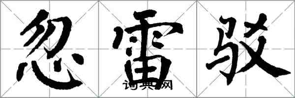 翁闓運忽雷駁楷書怎么寫