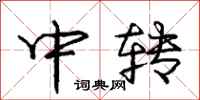 龐中華中轉行書怎么寫