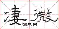 駱恆光淒微隸書怎么寫